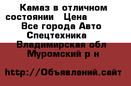  Камаз в отличном состоянии › Цена ­ 10 200 - Все города Авто » Спецтехника   . Владимирская обл.,Муромский р-н